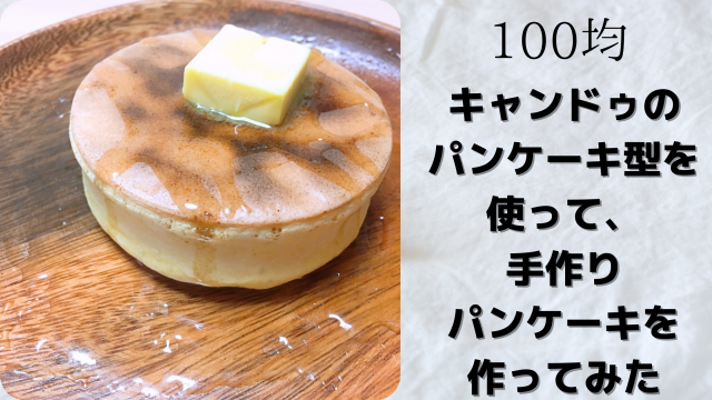 100均キャンドゥのパンケーキ型を使って 手作りパンケーキを作ってみた A Life