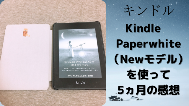 Kindle Paperwhite Newモデル を使って2ヵ月の感想 A Life