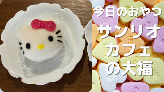 可愛いすぎる 大福 サンリオカフェ 今日のおやつ A Life 可愛いすぎる 大福 サンリオカフェ 今日のおやつ A Life