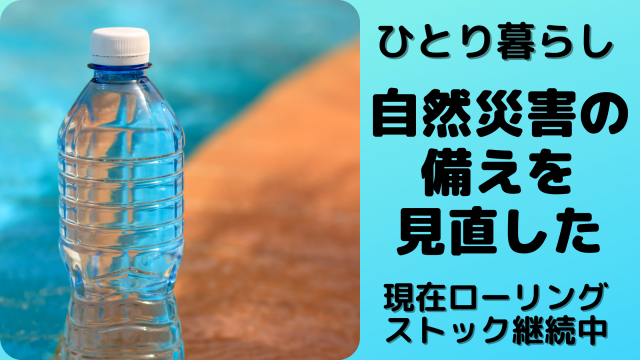 ひとり暮らしでも地震や台風に備えて