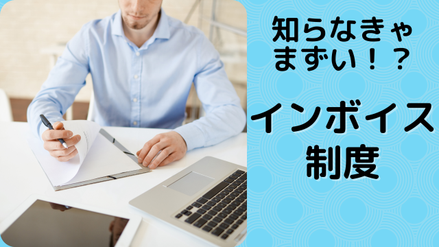 インボイス制度知らないとまずい